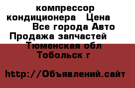 Ss170psv3 компрессор кондиционера › Цена ­ 15 000 - Все города Авто » Продажа запчастей   . Тюменская обл.,Тобольск г.